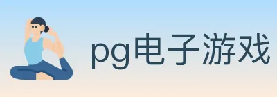 pg电子游戏 Logo